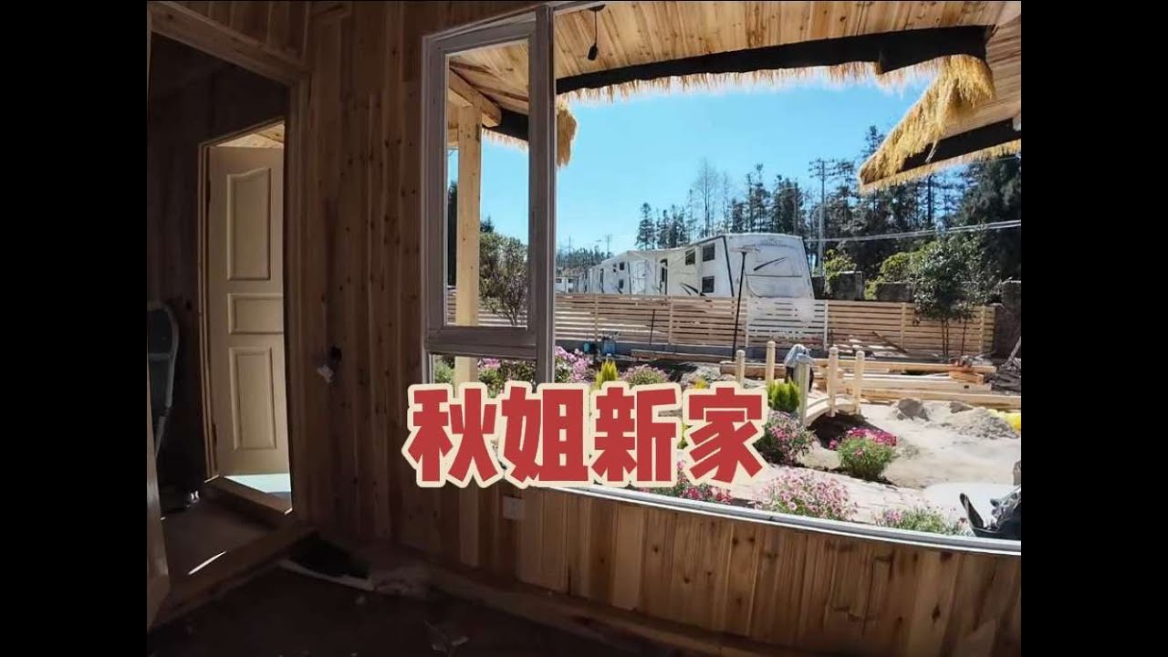 邻居秋姐的新房车小院就要完工了，带大家看看去 #房车小院