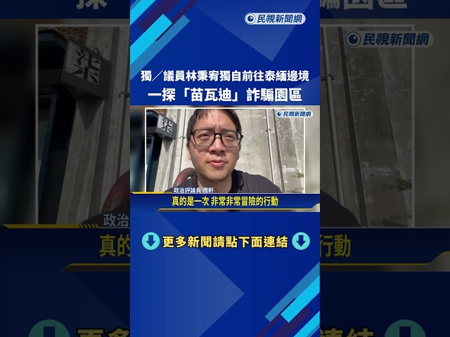 獨家! 議員林秉宥深入泰緬邊境 直擊"苗瓦迪"詐騙園區－民視新聞