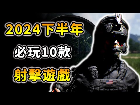 《2024下半年10款射擊遊戲新作》這一款超寫實！絕對必玩超精彩作品！浩劫殺陣2、KILLER BEAN、Jump Ship｜PC、PS5、XBOX、Steam射擊遊戲