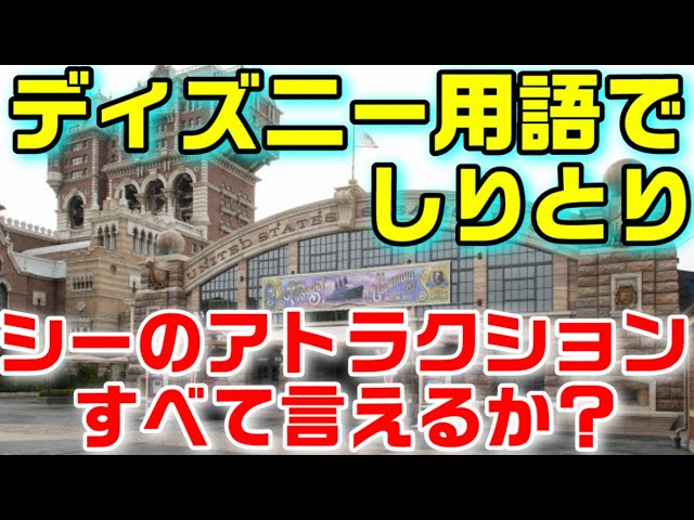 検証 ディズニー用語でしりとりしたら シーのアトラクション名すべて使えるのか Youtube 検証 ディズニー用語でしりとりしたら シーのアトラクション名すべて使えるのか Youtube