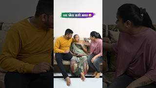 બા ખેલ કરી ગયા Gujarati Comedy Video #sasbahucomedy #comedy #gujaraticomedy #comedyexclusive