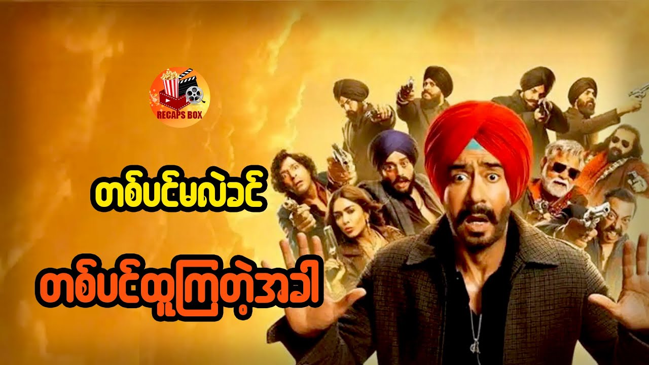 တစ်ပင်မလဲခင် တစ်ပင်ထူကြတဲ့အခါ