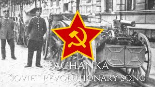 'Tachanka'  Soviet Revolutionary Song