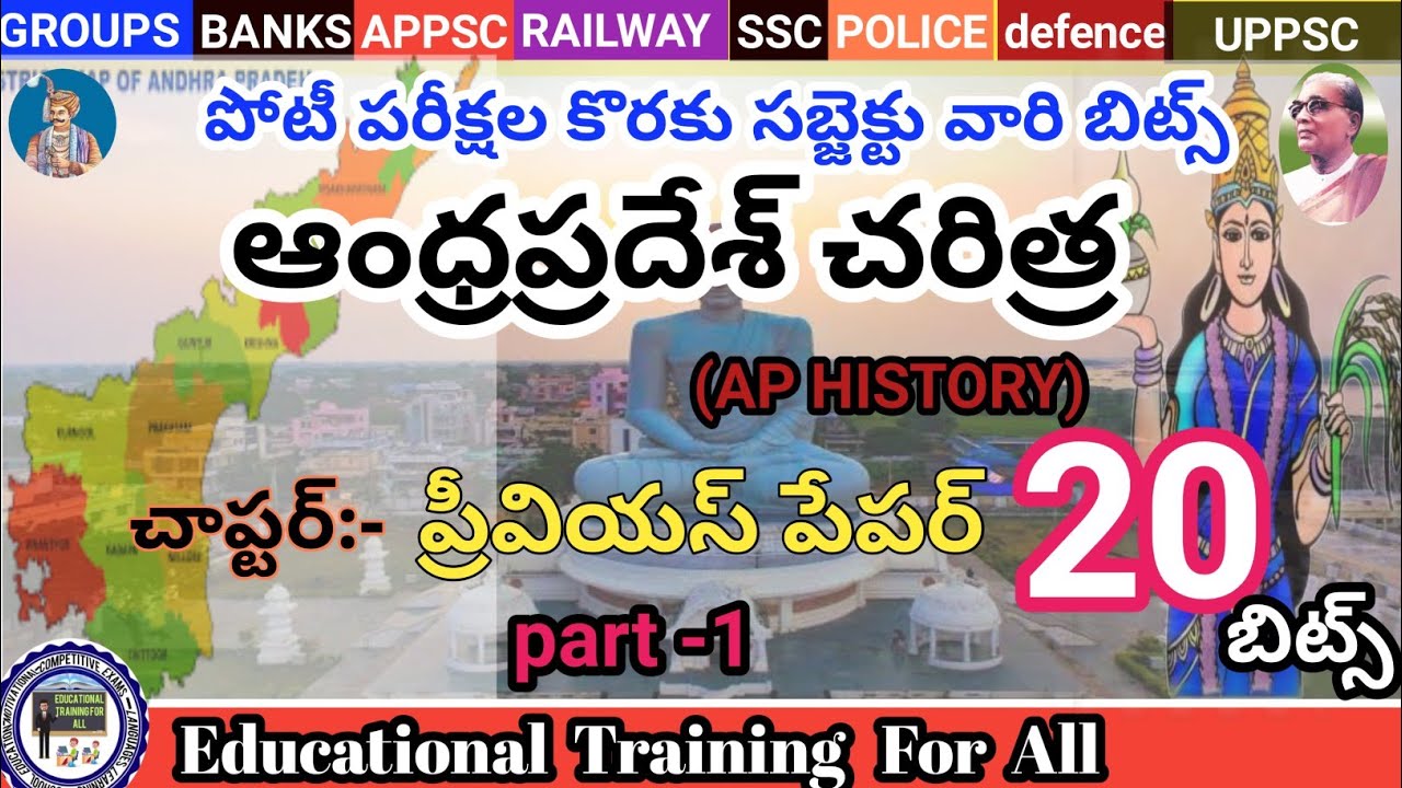 important bits in AP HISTORY|ఏపీ హిస్టరీ లోనే ముఖ్యమైన బిట్లు|