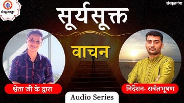 Parayanganga | Episode - 112 | सूर्यसूक्त वाचन | Sanskritganga | Songs | Sarwagya Bhooshan