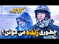 مردم در سرمای ک شنده یاکوتسک چطور زنده می مونن مردم در سرمای ک شنده یاکوتسک چطور زنده می مونن