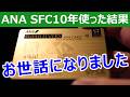 ANAスーパーフライヤーズカード解約します。10年間ありがとう!
