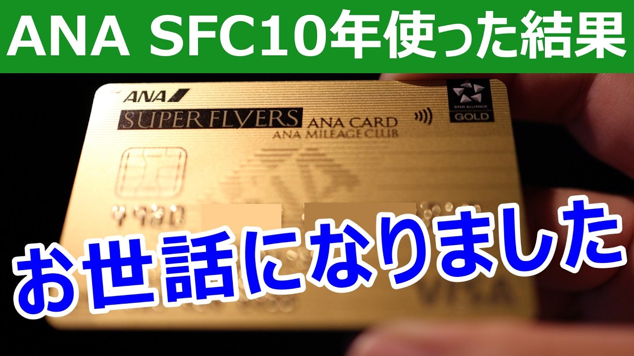 ANAスーパーフライヤーズカード解約します。10年間ありがとう!