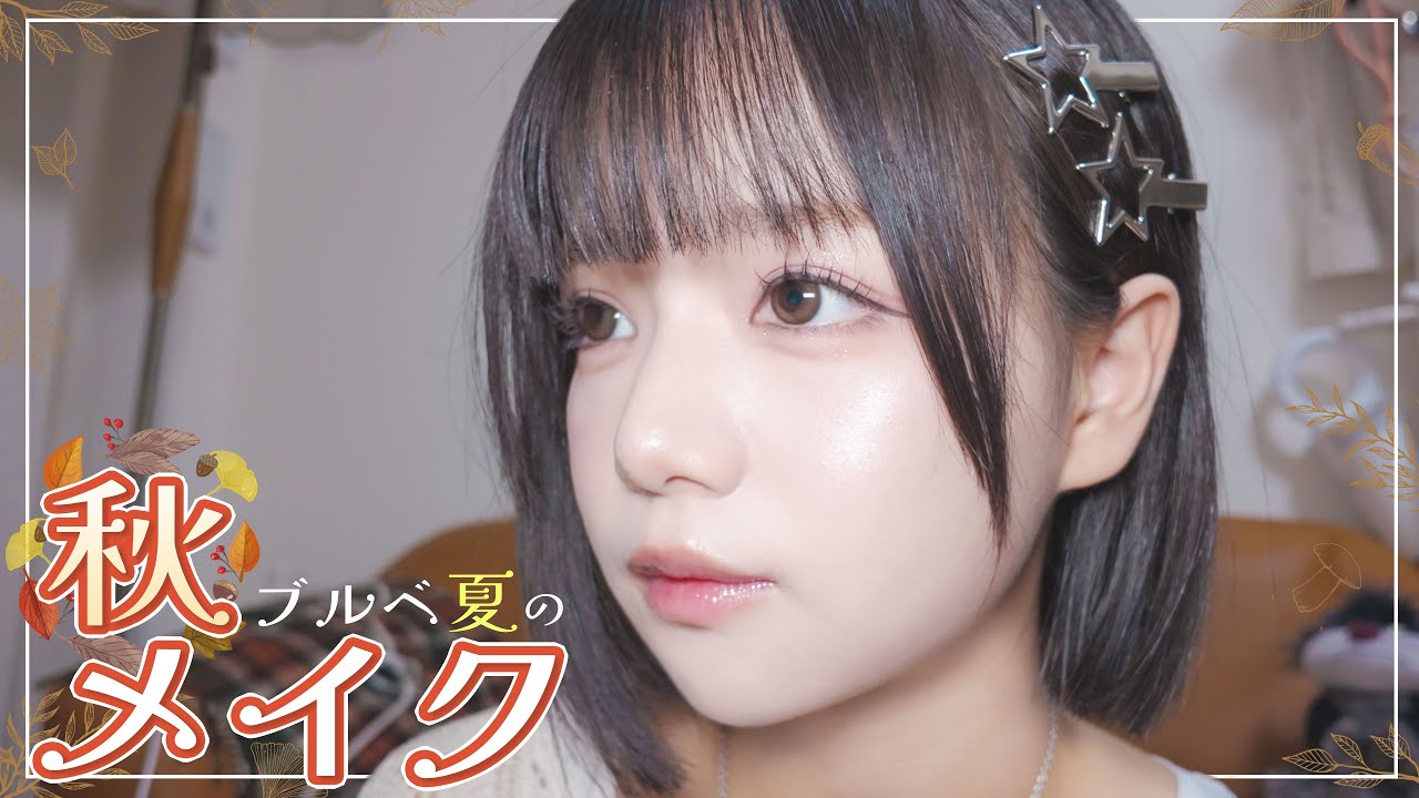 【make up 】ブルベ夏の秋メイク研究会💄🍂💖