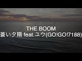 蒼い夕陽 feat.ユウ(GO!GO!7188) / THE BOOM 歌ってみた