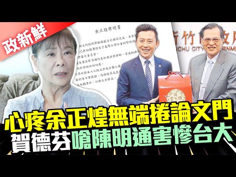 【政新鮮】心疼余正煌無端捲林智堅論文門 賀德芬痛批陳明通害慘台大 @中時新聞網