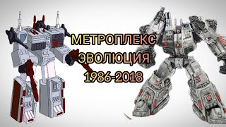 Метроплекс эволюция в мультфильмах и мультсериалах (1986-2018)
