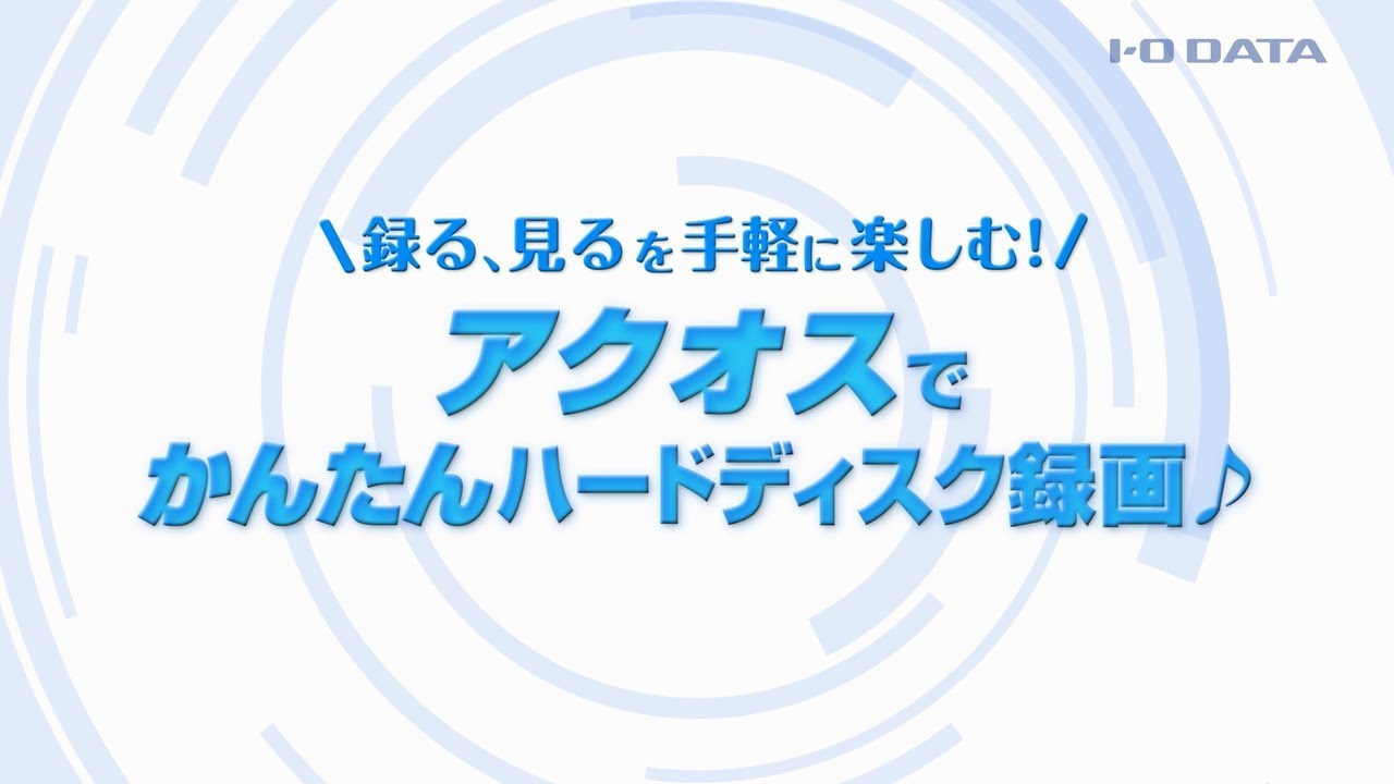 シャープ「アクオス」でかんたんハードディスク録画