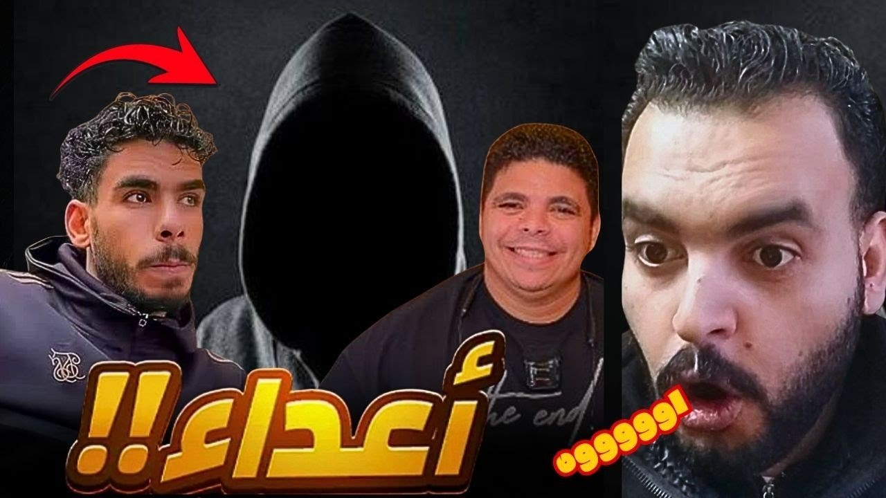 السويسي وعمرو بيلا مين غلطان فيهم | بيقول عليه شحات 😱‼️