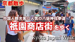 5/7(火)京都散歩 外国人に人気の祇園商店街を歩く【4K】Kyoto Japan Walk by VIRTUAL KYOTO 15,466 views 7 days ago 18 minutes