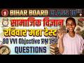 Class 10th Social Science Viral Objective 2027 || Bihar Board 10th Social Science Objective Question