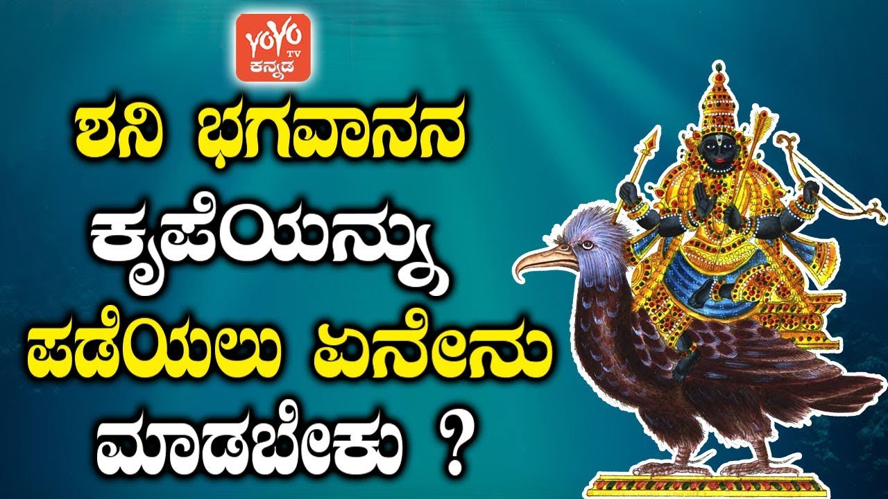 ಶನಿ ಭಗವಾನನ ಕೃಪೆಯನ್ನು ಪಡೆಯಲು ಏನೇನು ಮಾಡಬೇಕು ? | Shani Dev Puja on Saturday Kannada | YOYO TV Kannada
