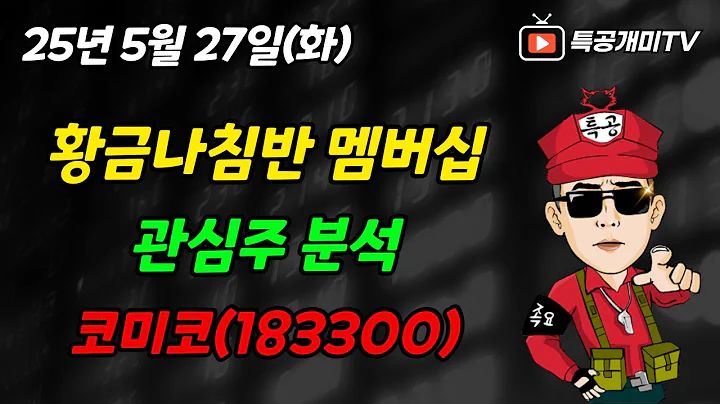 5월27일(화) 관심주 코미코(183300) 차트분석!