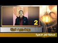 تصفيات المتسابق يوسف ربيع رقم 2 