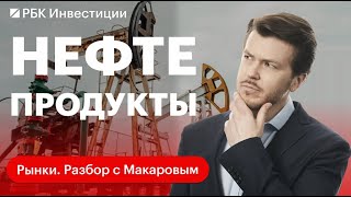 НЕФТЕПРОДУКТЫ: «потолок цен», экспорт и потери. Как работают ограничения и что это значит для России