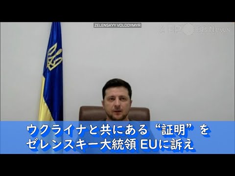 ウクライナと共にある「証明」を ゼレンスキー氏、 EUに訴え（2022年3月撮影・提供）