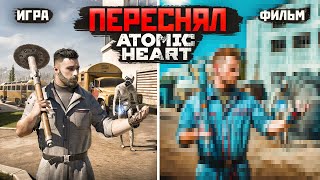 ПЕРЕСНЯЛ ATOMIC HEART / Blender 3D