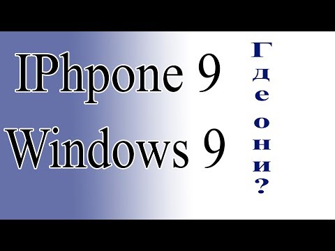 Почему Apple и Microsoft пропустили цифру 9