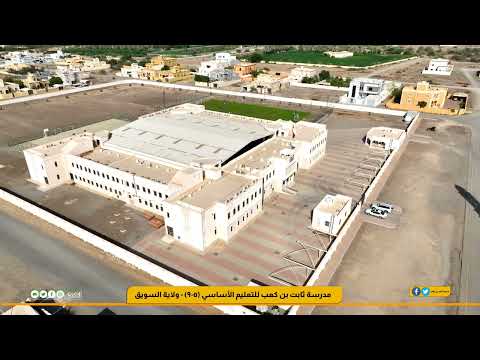لقطات جوية لمدرسة ثابت بن كعب للتعليم الأساسي ٥ ٩ بولاية السويق