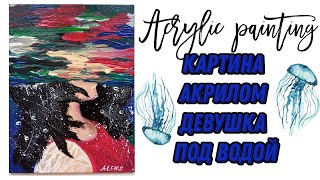 Картина акрилом | Объемная картина акрилом | Картина девушка в воде | Acrylic painting girl