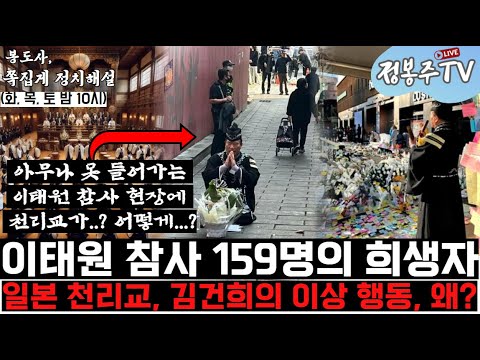 이태원참사, 일본 천리교, 김건희의 이상한 행동