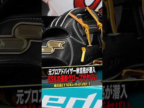 SSK最新グローブの秘密！ #サイドスローを極めた男 #軟式グローブ #150kmph