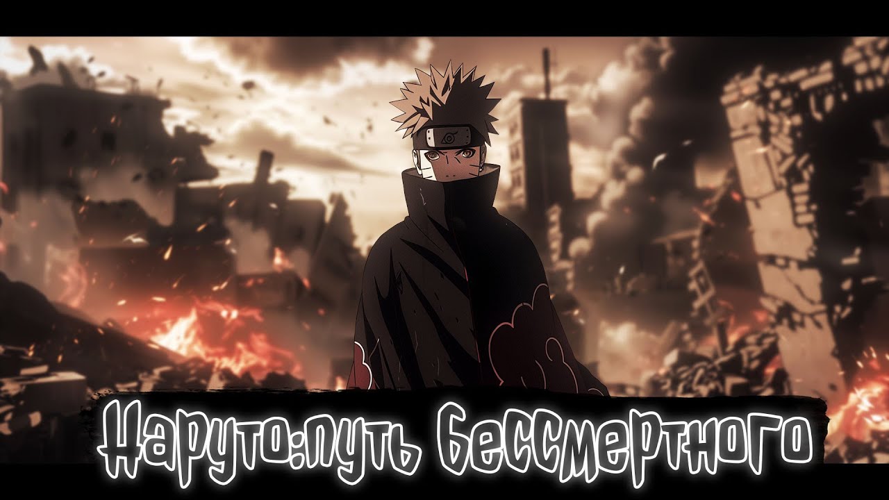 Наруто:путь бессмертного | Наруто Альтернативный сюжет