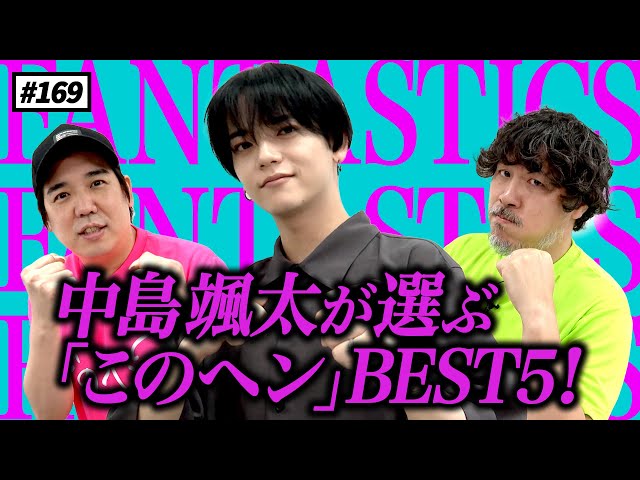 公式】#169 FANTASTICS 中島颯太さんが選ぶ『このヘンBEST5