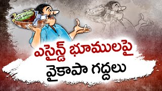 🔴LIVE: ఎసైన్డ్‌ భూములపై వైకాపా రాబందులు | YCP Govt. Conspires To Encroach Assigned Lands in AP