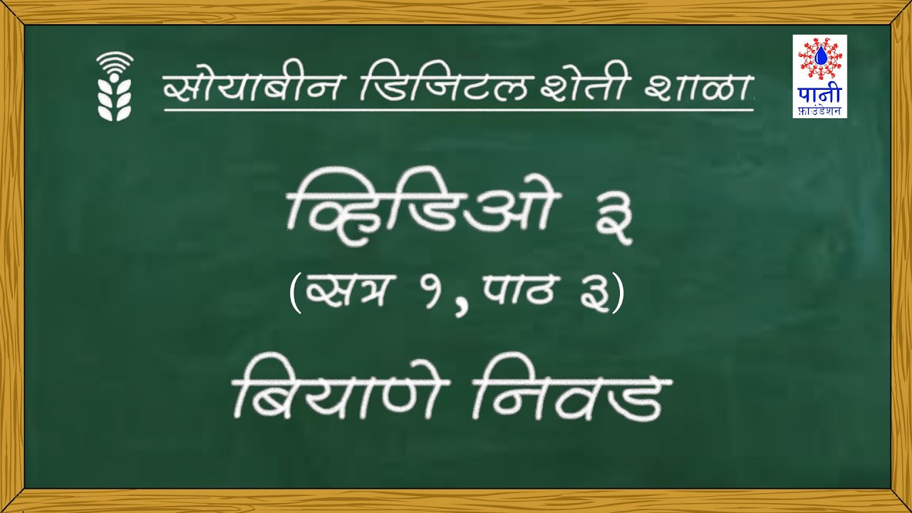 सोयाबीन डिजिटल शेती शाळा - व्हिडिओ ३ - बियाणे निवड
