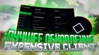 👻Новые ОБХОДЫ в КРЯКЕ EXPENSIVE 2.0 // СЛИВ нового КРЯКА EXPENSIVE CLIENT 1.16.5