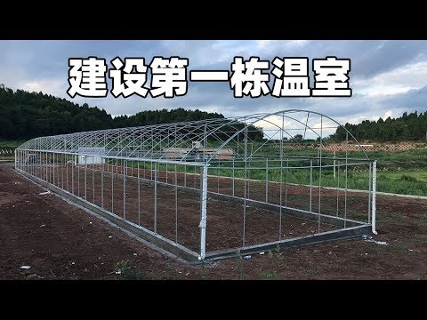 建设第一栋温室