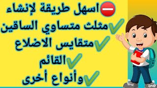 إنشاء مثلث_طريقة رسم أنواع المثلثات بسهولة 2 متوسط