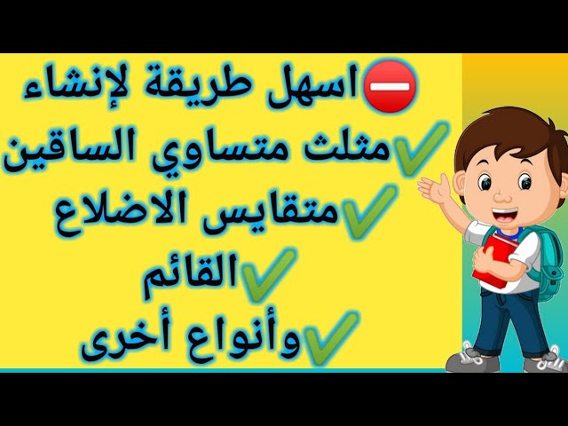 إنشاء مثلث_طريقة رسم أنواع المثلثات بسهولة 2 متوسط