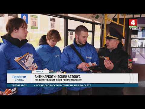 АНТИНАРКОТИЧЕСКИЙ АВТОБУС