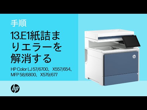 紙切れ 排紙ビンの13.E1紙詰まりエラーを解消する | HP Color LJ 57/6700
