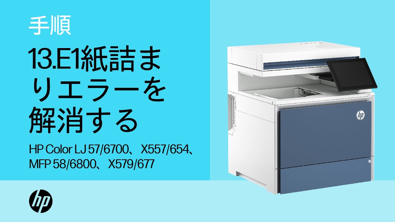 A1プリンター用排紙ストッカー 排紙ビンの13.E1紙詰まりエラーを解消する | HP Color LJ 57/6700