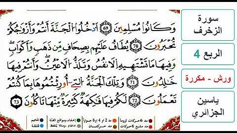 سورة الزخرف - الربع 4 - ياسين الجزائري - ورش - مكررة