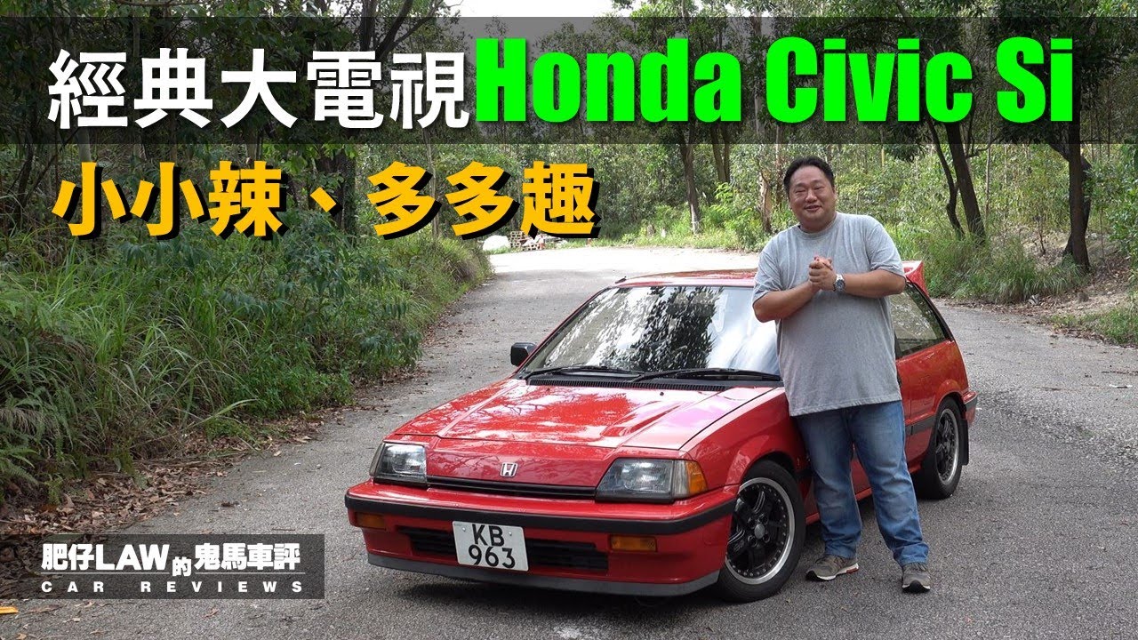 真經典honda Civic Si 大電視 肥仔law的鬼馬車評law Car Reviews Youtube