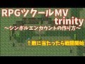 【RPGツクールMV trinity 】 シンボルエンカウントの作り方！ 管理しやすくユーザーも遊びやすく作る