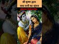 Radha rani shringar shorts  radhakrishna  shorts harfunbanda