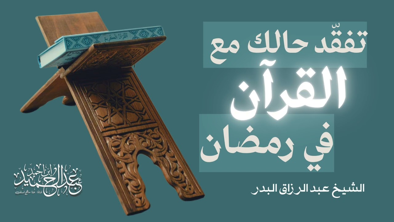 تفقّد حالك مع القرآن في رمضان — الشيخ عبدالرزاق البدر حفظه الله