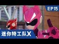 [迷你特工队X] 第十五集 - 出发 迷你特工队X机甲