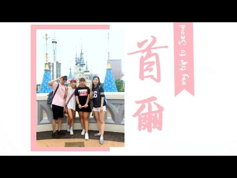 韓國首爾之旅 My Trip to Seoul @WENDYtano