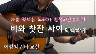 비와 찻잔사이-배따라기｜[TAB]｜이성식기타교실｜좋은악보